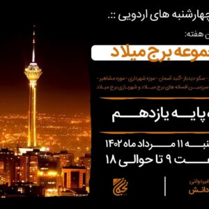 اردوی مجموعه برج میلاد تهران